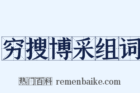 穷搜博采组词是什么意思的图片